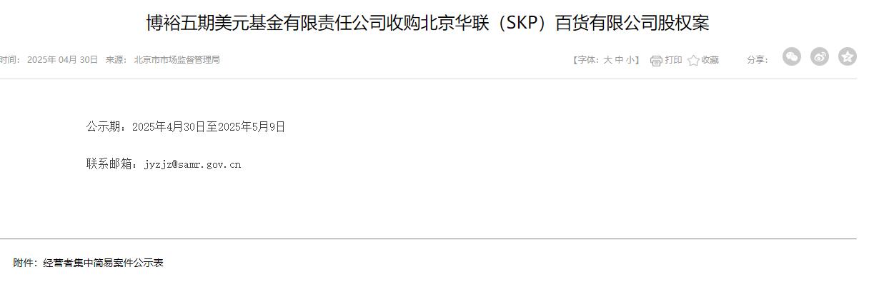 北京SKP出售消息确认，博裕基金将获得最高45%股权