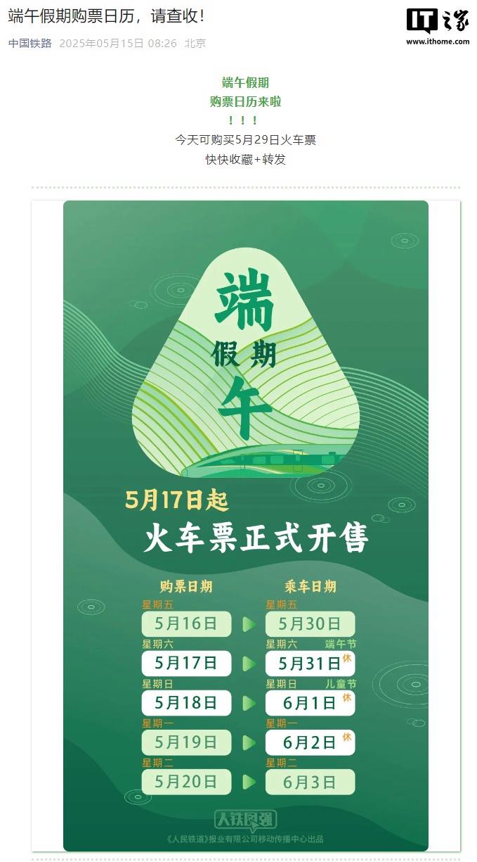 中国铁路局发布端午节假期购票日历，5月29日火车票今日开售